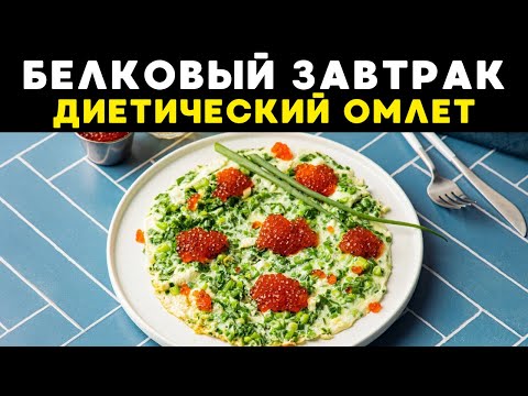 Видео: Идеальный белковый завтрак: Диетический омлет с зелёным луком и икрой