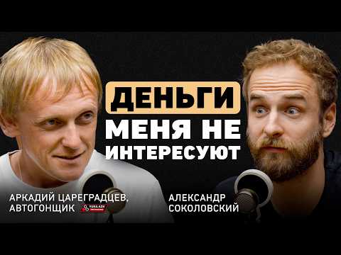 Видео: Никто никому ничего не должен. Аркадий Цареградцев о выборе дела жизни и о том, как изменился дрифт