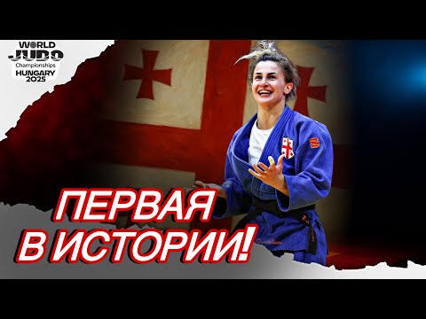 Видео: Грузинка написала ИСТОРИЮ! Первая в истории Грузии чемпионка мира по дзюдо - Этери Липартелиани