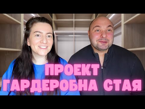 Видео: ПРАВИМ СИ ГАРДЕРОБНА СТАЯ, РЕМОНТ, ЖИВОТ В АНГЛИЯ,Elly's Vlogs