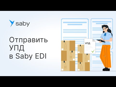 Видео: Как в Saby отправить УПД