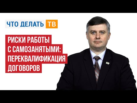 Видео: Риски работы с самозанятыми: переквалификация договоров