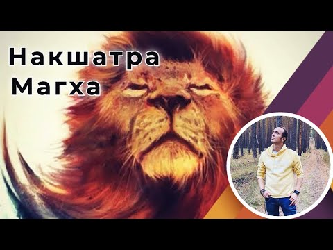 Видео: Накшатра Магха | Джйотиш