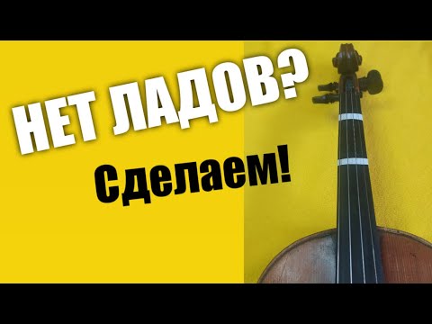 Видео: Как Сделать Лады На Скрипке Самостоятельно