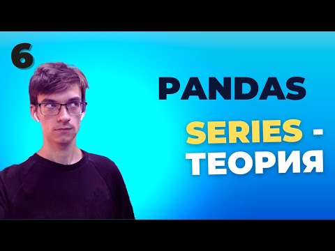 Видео: Уроки Pandas: Основы работы с Series в библиотеке Pandas. Урок 6
