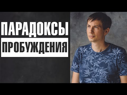 Видео: Тонкости и парадоксы Пробуждения. Как разобраться в этом?
