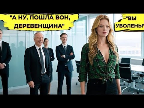 Видео: SДеревенскую Девушку УНИЗИЛИ Из-За Дешевой Одежды… Но Оказалось, Она — Новый Генеральный Директор!