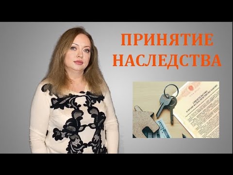 Видео: Как правильно принять наследство  Способ 1 подача заявления нотариусу/московский адвокат