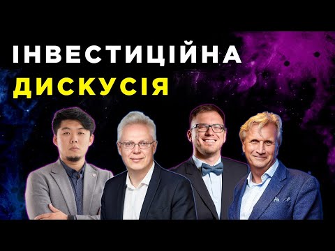 Видео: Куди інвестувати? Компан, Найман, Лі, Щербина