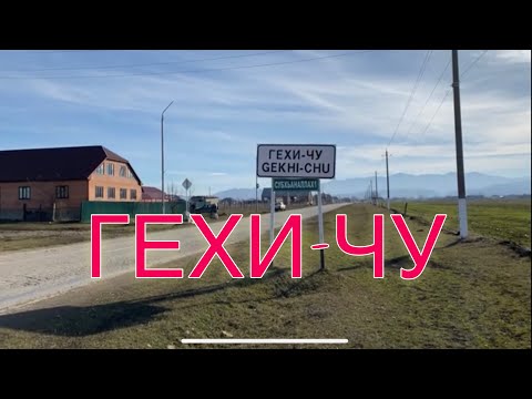 Видео: Гехи-Чу