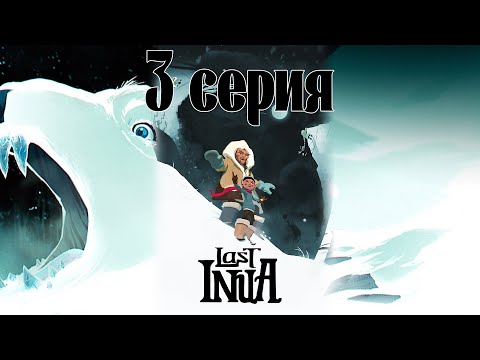 Видео: Last Inua (3 серия)