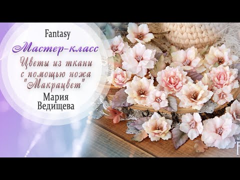 Видео: Цветы из ткани с помощью ножа "Макрацвет" Мастер-класс / Tutorial / Скрапбукинг / #dies_Fantasy