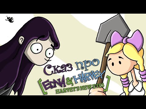 Видео: Сказ про новые глаза Харви (Edna and Harvey: Harvey's New Eyes)