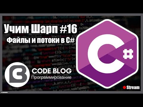 Видео: Потоки (stream) и файлы (file) в C# - Учим Шарп #16