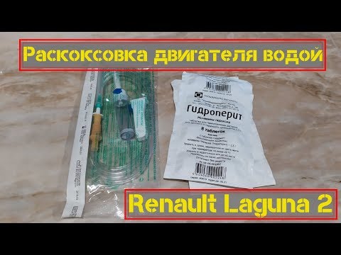 Видео: Раскоксовка двигателя водой с гидроперитом