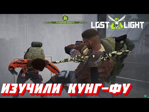 Видео: ДОБАВИЛИ КУНГ-ФУ!! ЭТО САМАЯ ЛУЧШАЯ ОБНОВА ЗА ВСЮ ИСТОРИЮ Lost Light!!