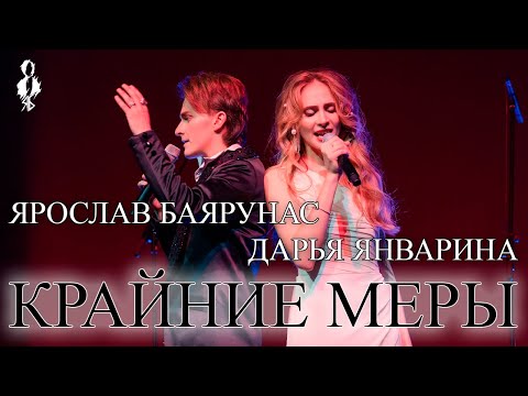 Видео: Ярослав Баярунас, Дарья Январина - Крайние меры