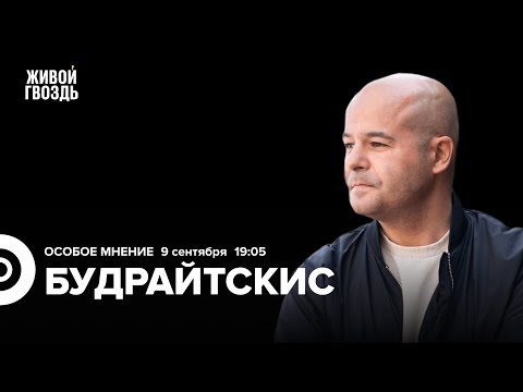 Видео: Илья Будрайтскис: Особое мнение/ 09.09.25