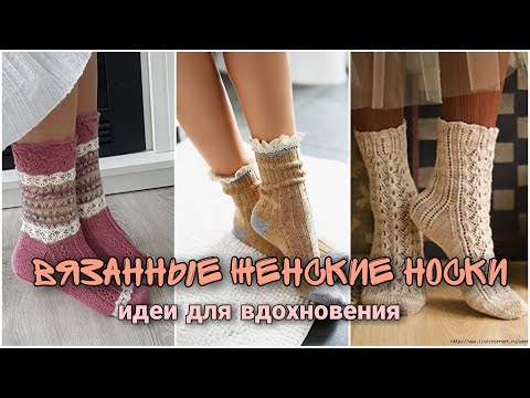 Видео: Женские носки с аранами и ажуром - идеи для вдохновения.