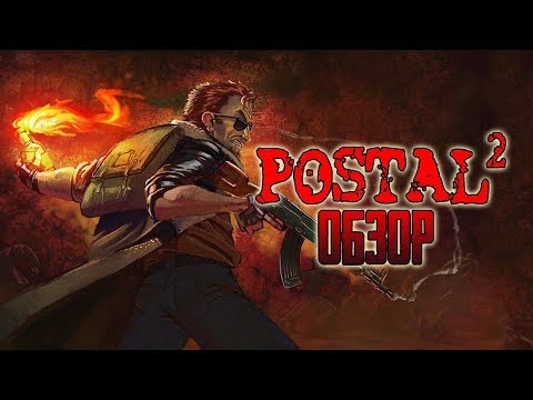 Видео: Postal 2 | Старое доброе УЛЬТРАНАСИЛИЕ! [ОБЗОР]