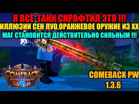 Видео: Я ВСЁ-ТАКИ СКРАФТИЛ ЭТО !!! ИЛЛЮЗИИ СЕН ЛУО,ОРАНЖЕВОЕ ОРУЖИЕ ИЗ ХХ!!! МАГ СТАНОВИТСЯ СИЛЬНЫМ !!!