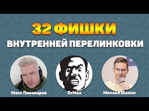 Видео: 32 фишки внутренней перелинковки