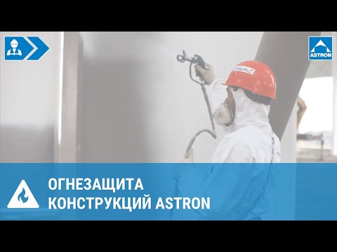 Видео: Огнезащита металлических конструкций