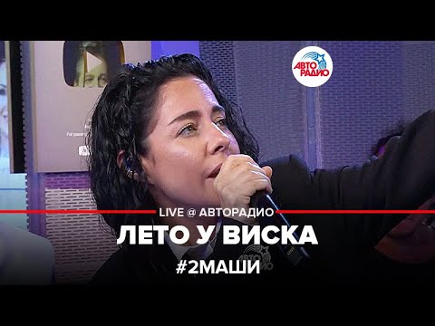 Видео: # 2Маши - Лето у Виска (LIVE @ Авторадио)