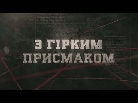 Видео: З гірким присмаком | Вещдок