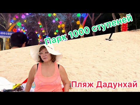 Видео: Шведский стол в отеле «Baohong 5*,Санья»/Парк 1000 ступеней»/Пляж Дадунхай, кафе «Евразия»/