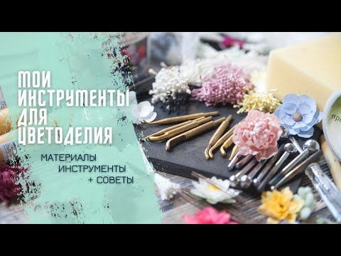 Видео: Мои инструменты для цветоделия / Горячее тиснение / Скрапбукинг