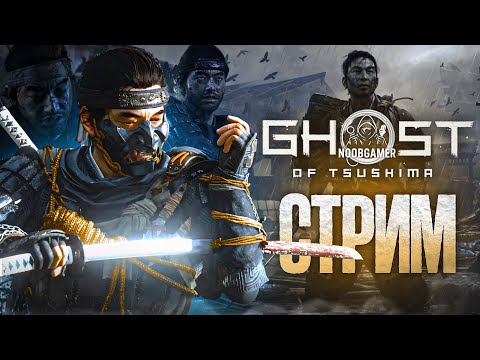 Видео: Ghost of Tsushima (Часть 4) | Максимальная сложность | Полное прохождение на русском