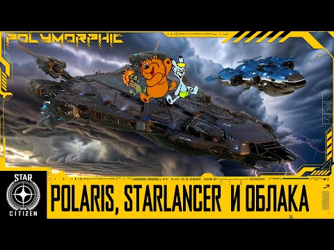 Видео: 🚀STAR CITIZEN: POLARIS, STARLANCER MAX И ДИНАМИЧЕСКИЕ ОБЛАКА В ИГРЕ