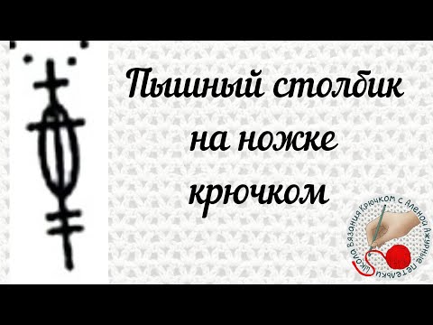 Видео: Пышный столбик на ножке крючком
