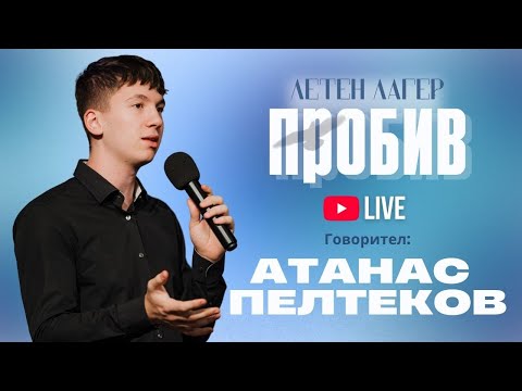 Видео: Летен лагер ПРОБИВ 2025 | Атанас Пелтеков