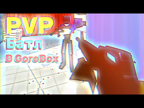 Видео: Устроил ЭПИЧНУЮ Битву На Сервере В GoreBox │ Сервера в GoreBox