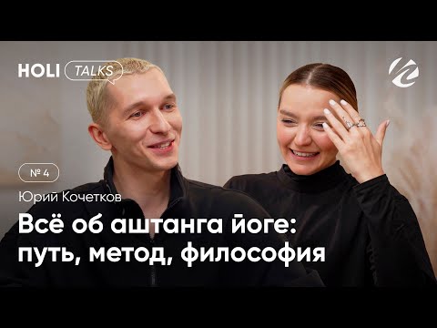 Видео: Юрий Кочетков | Все об аштанга йоге: путь, метод, философия | HOLI TALKS