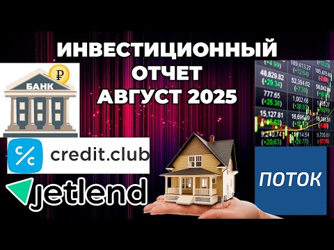 Видео: Инвестиционный отчет за Август 2025 - Банковский вклад, краудлендинг, недвижимость, фондовый рынок
