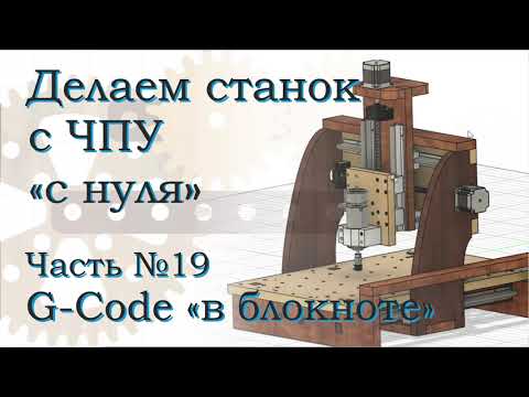 Видео: ЧПУ станок из фанеры. Часть 19. Пишем G-code в NC-Corrector