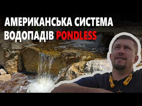 Видео: Перші півгодини смердить… і це нормально. Пояснюю, як побудувати водоспад без ставка.