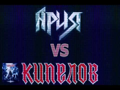 Видео: Ария vs Кипелов