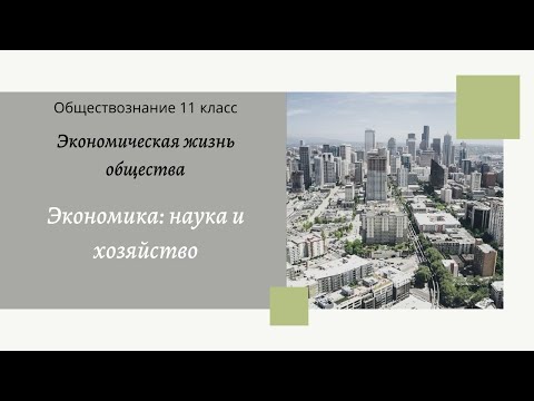 Видео: Обществознание 11 кл Бoгoлюбoв §2 Экономика: наука и хозяйство