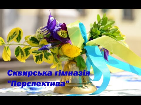 Видео: Перший дзвоник 2024 Сквирська гімназія ПЕРСПЕКТИВА