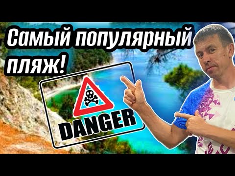 Видео: Пляж "Голубая Бездна". #Джанхот. Райски красиво, но Адски ОПАСНО! (Папа с Юга)