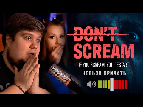 Видео: БРЕЙН И ДАША НЕ КРИЧАТ В ИГРЕ DON'T SCREAM