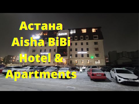 Видео: АСТАНА. Обзор отеля Aisha BiBi Hotel & Apartments. Сколько стоит номер в отеле и что в него входит?