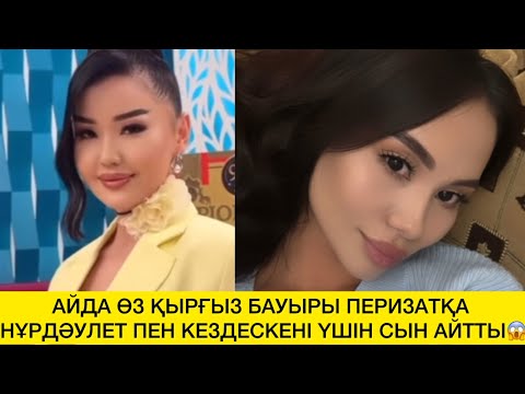 Видео: АЙДА ӨЗ ҚЫРҒЫЗ БАУЫРЫ ПЕРИЗАТҚА НҰРДӘУЛЕТ ПЕН КЕЗДЕСКЕНІ ҮШІН СЫН АЙТТЫ😱