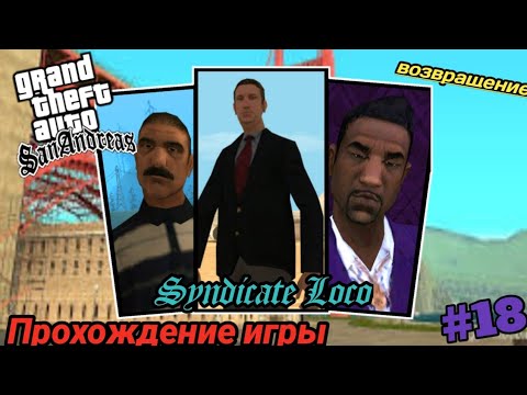 Видео: Прохождение игры Gta San Andreas - Синдикат Локо (#18)