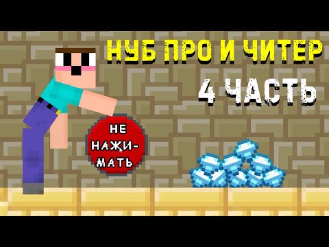 Видео: Читер вернулся в игре! Нубик против Про против Читера 4 Лаки Блок #1