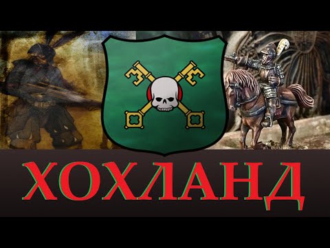 Видео: ХОХЛАНД, Лор, Уникальные отряды. Возможное в Total WAR warhammer 3. "Доведение до ума"